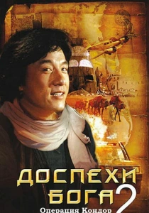 Доспехи Бога 2: Операция Кондор (1991) онлайн