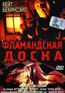 Фламандская доска (1994) онлайн