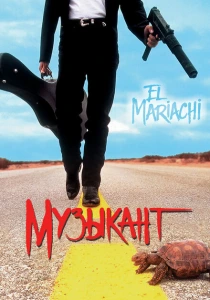 Музыкант (1993) онлайн