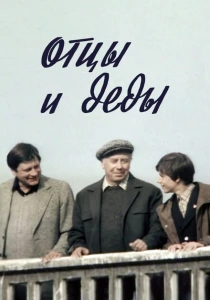 Отцы и деды (1982) онлайн