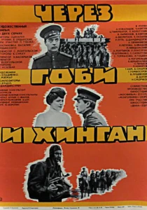 Через Гоби и Хинган (1981) онлайн
