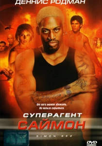 Суперагент Саймон (1999) онлайн