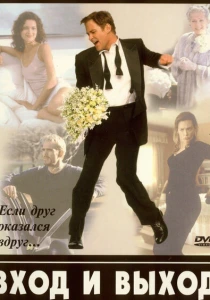 Вход и выход (1997) онлайн