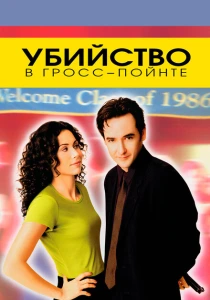 Убийство в Гросс-Пойнте (1997) онлайн