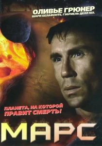фильм Марс (1996) бесплатно