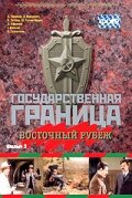 Государственная граница. Фильм 3. Восточный рубеж (1981) онлайн