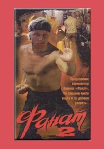 Фанат 2 (1990) онлайн