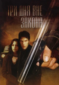 фильм Три дня вне закона (1992) бесплатно