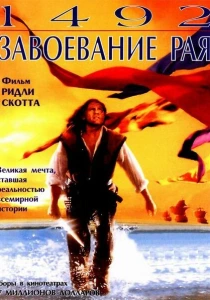 1492: Завоевание рая (1992) онлайн