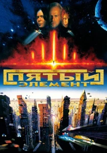 Пятый элемент (1997) онлайн