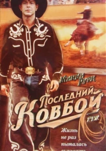 Последний ковбой (1994) онлайн