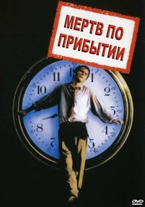 Мертв по прибытии (1998) онлайн