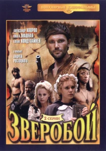 фильм Зверобой (1990) бесплатно