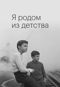 Я родом из детства (1966) онлайн