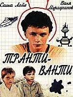 Транти-ванти (1989) онлайн