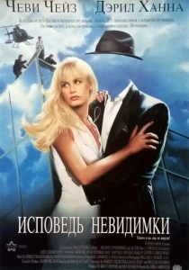 Исповедь невидимки (1992) онлайн