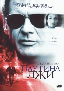 Паутина лжи (1999) онлайн