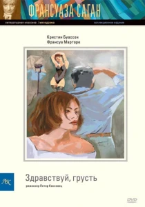 фильм Здравствуй, грусть (1995) бесплатно
