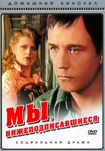Мы, нижеподписавшиеся (1980) онлайн