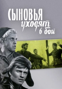 Сыновья уходят в бой (1969) онлайн