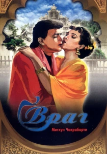 Враг (1990) онлайн