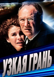 Узкая грань (1990) онлайн