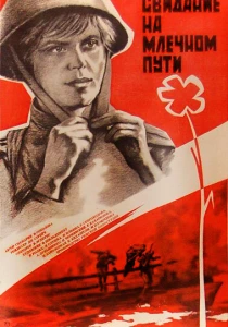 Свидание на Млечном пути (1985) онлайн