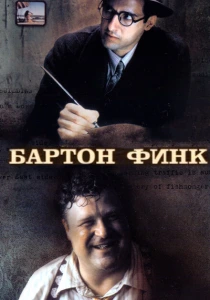 фильм Бартон Финк (1991) бесплатно