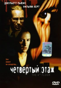 Четвертый этаж (1999) онлайн