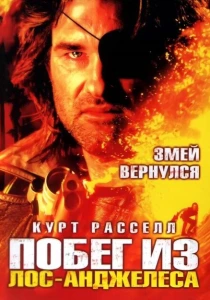 Побег из Лос-Анджелеса (1996) онлайн