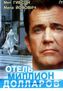 Отель «Миллион долларов» (1999) онлайн