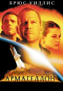 Армагеддон (1998)
