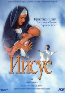 Мария, мать Иисуса (1999) онлайн