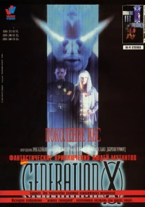 Поколение Икс (1996) онлайн