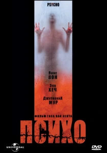 фильм Психо (1998) бесплатно