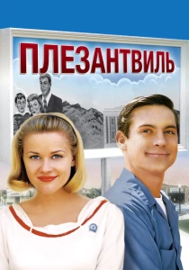 Плезантвиль (1998) онлайн