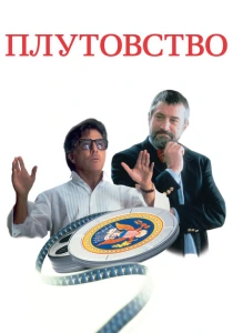 Плутовство (1997) онлайн