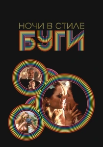 Ночи в стиле буги (1997) онлайн