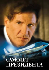 Самолет президента (1997) онлайн