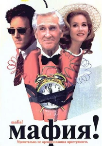 фильм Мафия! (1998) бесплатно