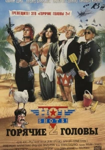 Горячие головы 2 (1993) онлайн