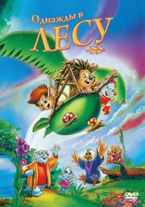 Однажды в лесу (1993) онлайн