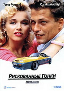 Рискованные гонки (1991) онлайн