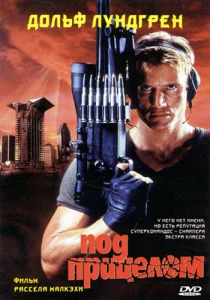Под прицелом (1996) онлайн