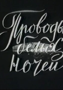 Проводы белых ночей (1969) онлайн