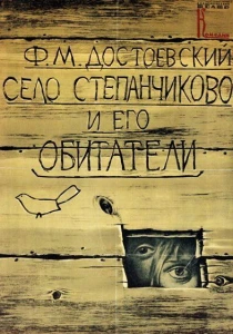 Село Степанчиково и его обитатели (1989) онлайн