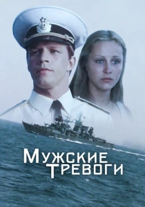 Мужские тревоги (1985) онлайн