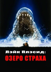 Лэйк Плэсид: Озеро страха (1999) онлайн