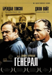 Генерал (1998) онлайн