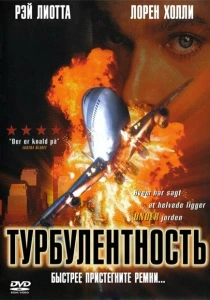 Турбулентность (1997) онлайн